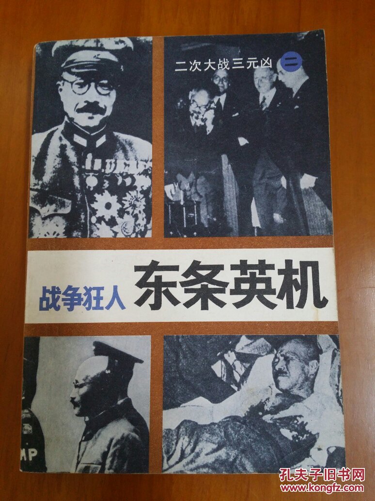 东条英机
