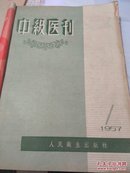 中级医刊（1957 1-7）