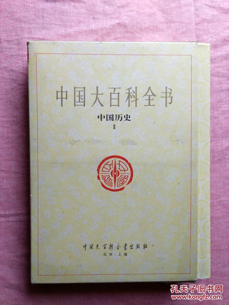 中国大百科全书中国历史2