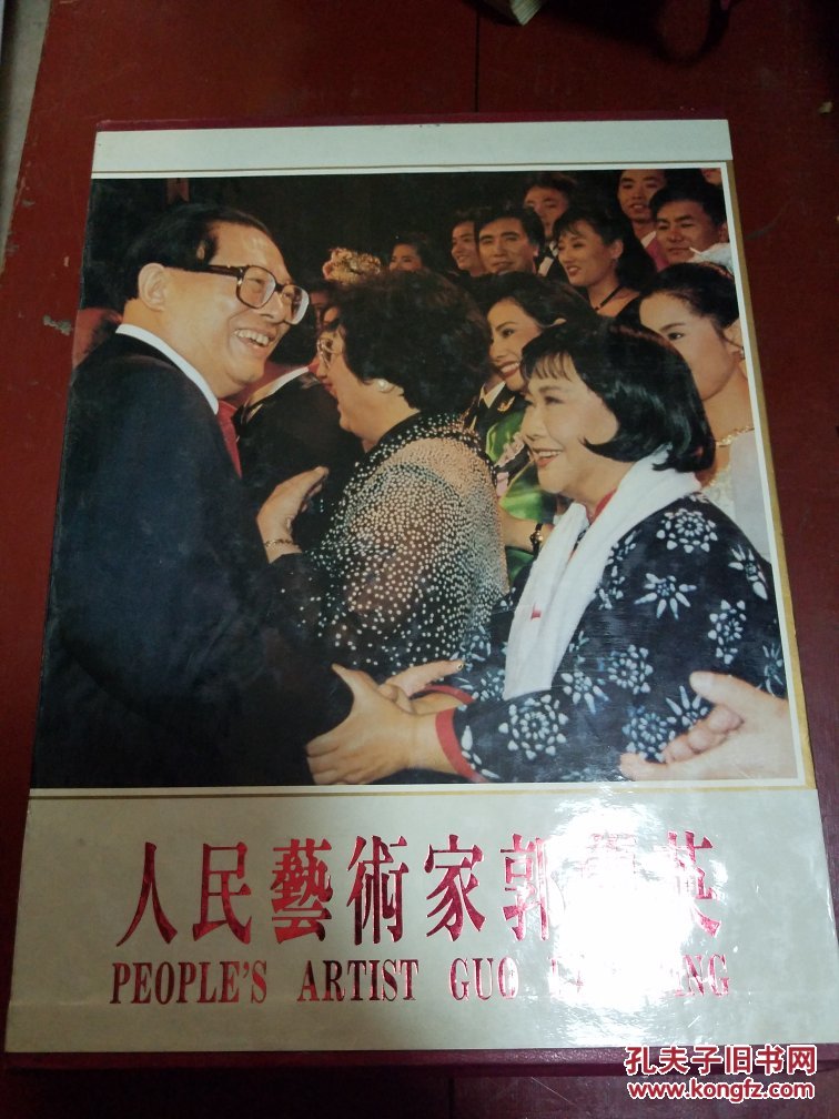 人民艺术家郭兰英【精装画册】