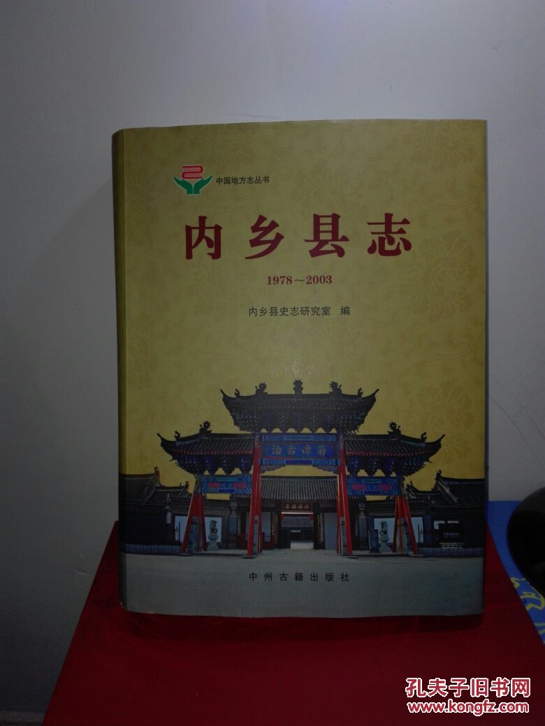 内乡县志:1978~2003