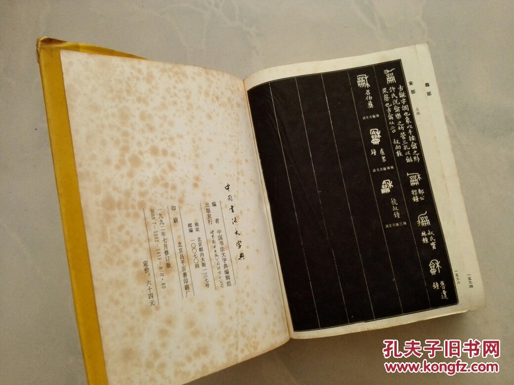 中国书法大字典_吴澄渊主编_孔夫子旧书网