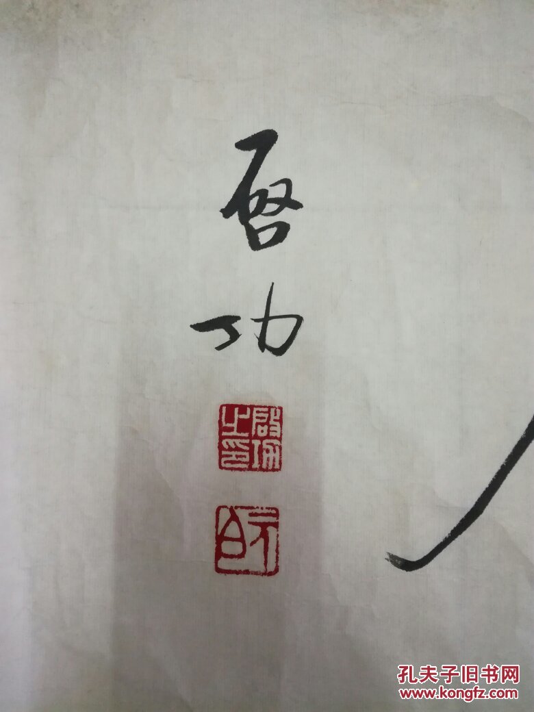 著名书法家启功先生书作《学而不厌》