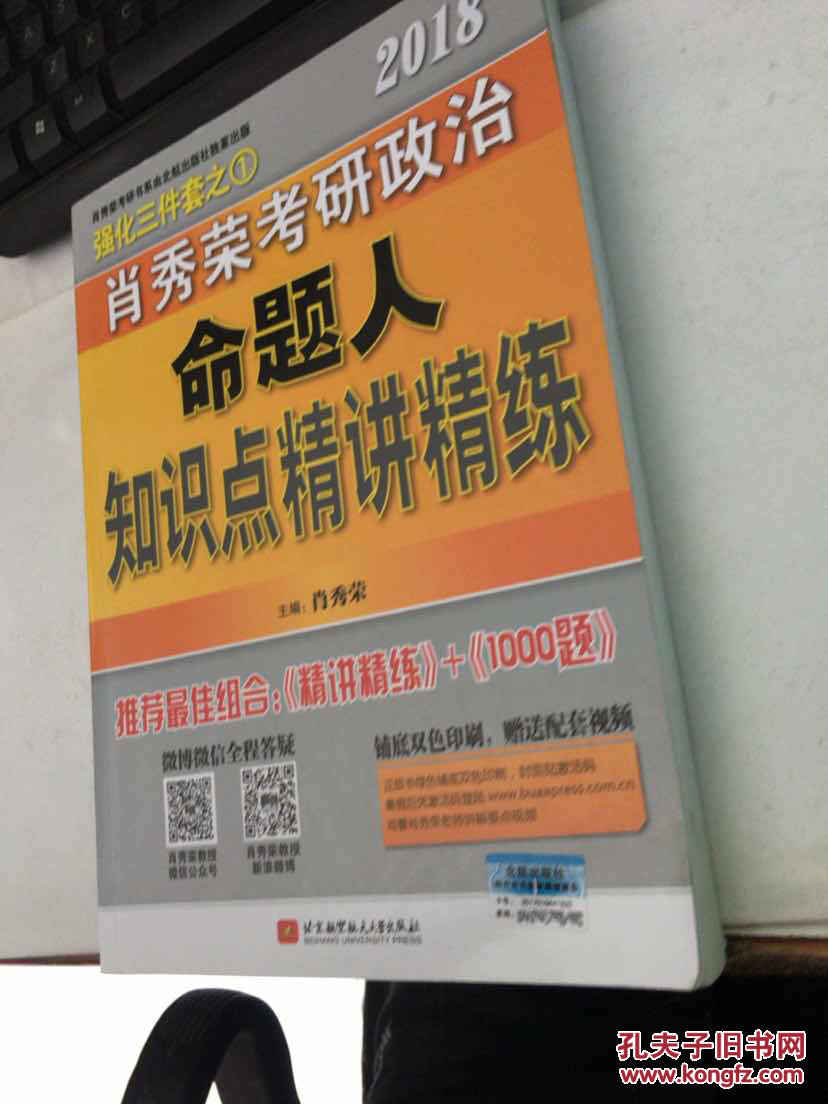 肖秀荣2018考研政治命题人知识点精讲精练