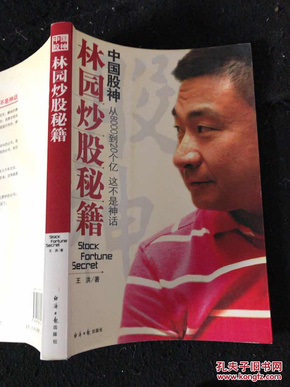 中国股神林园炒股秘籍(没有光盘,正版现货)