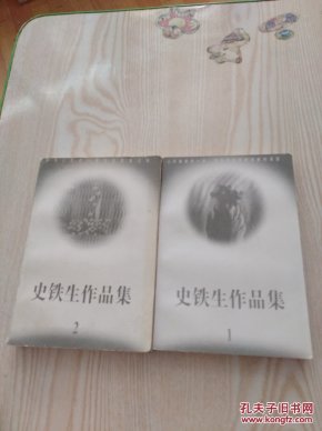 史铁生作品集