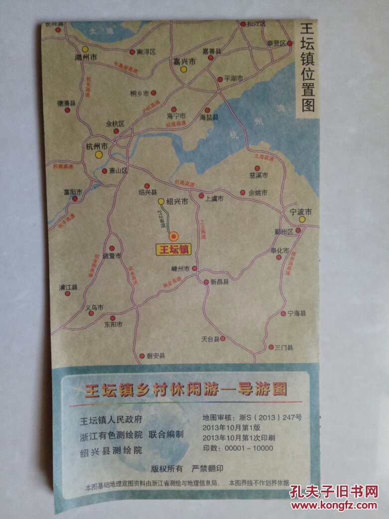 绍兴王坛镇乡村休闲游导游图2013年10月1版1印