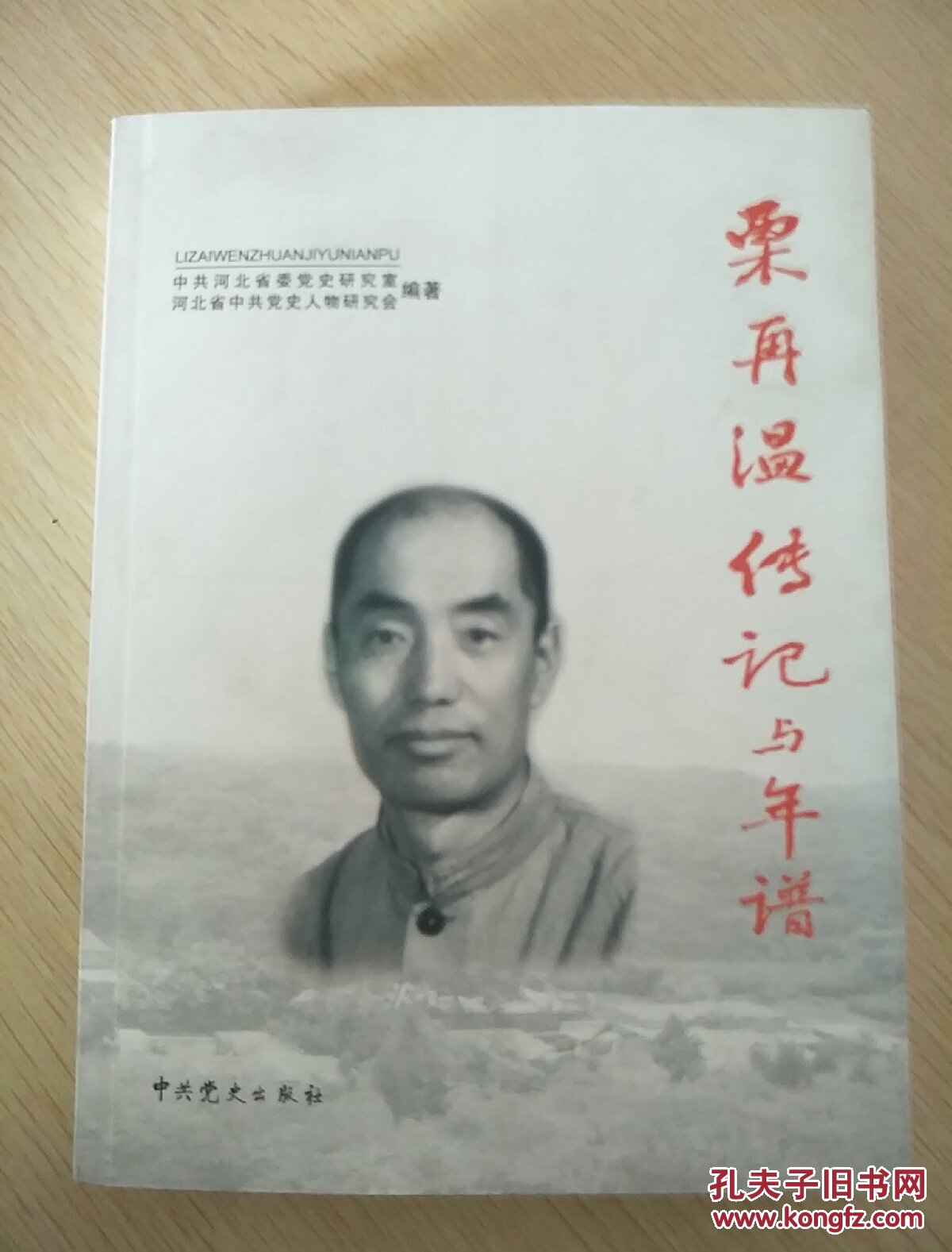 栗再温传记与年谱