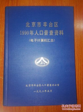 丰台区人口普查_北京市第六次全国人口普查