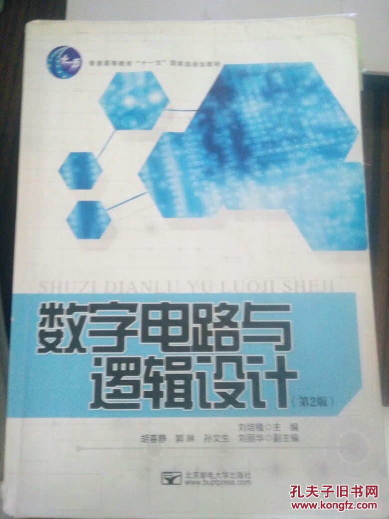 数字电路与逻辑设计(第2版)
