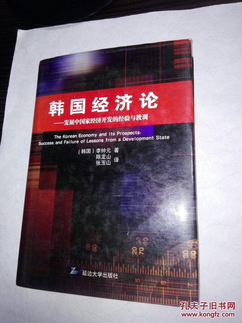 韩国经济论--发展中国家经济开发的经验与教训