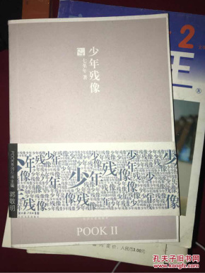 七堇年签名本 少年残像(7号架)