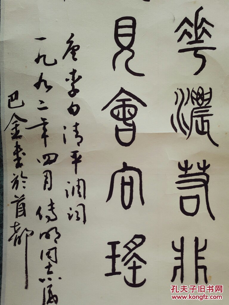 巴金 书法立轴