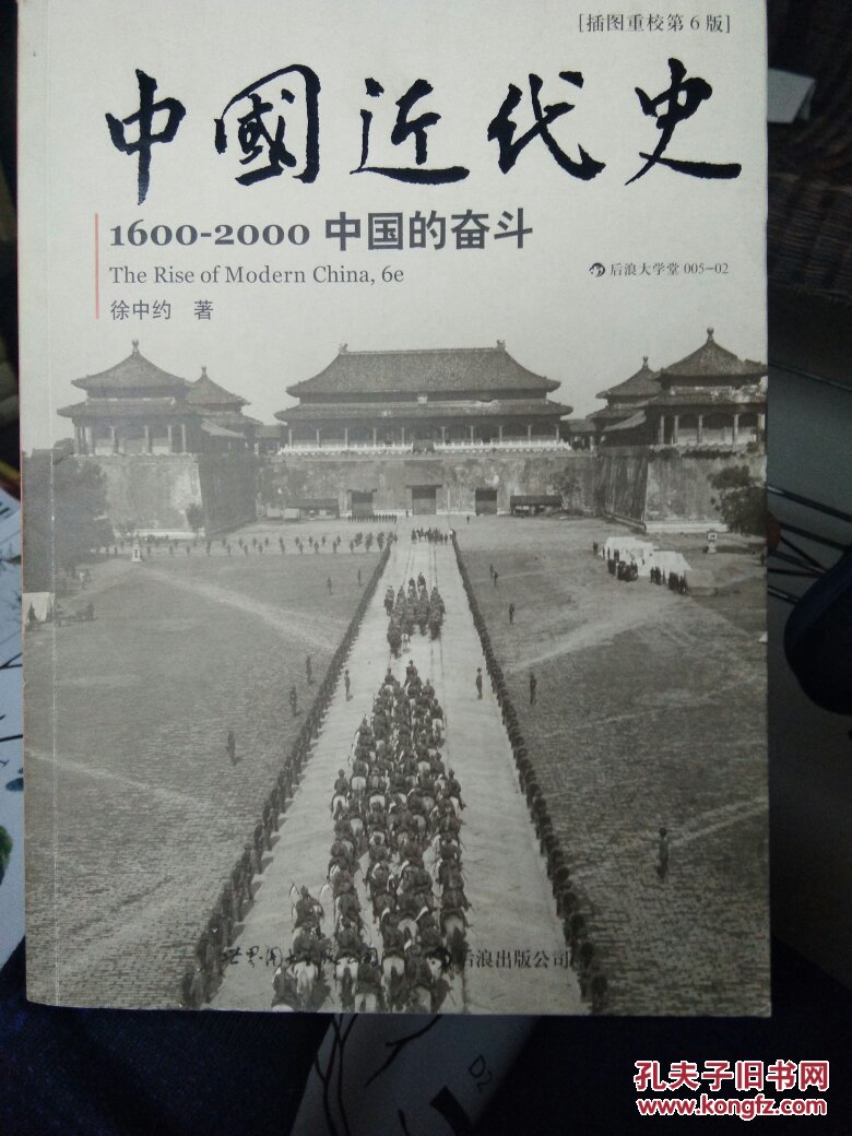中国近代史(徐中约,无塑封,书店库存书2.22更新