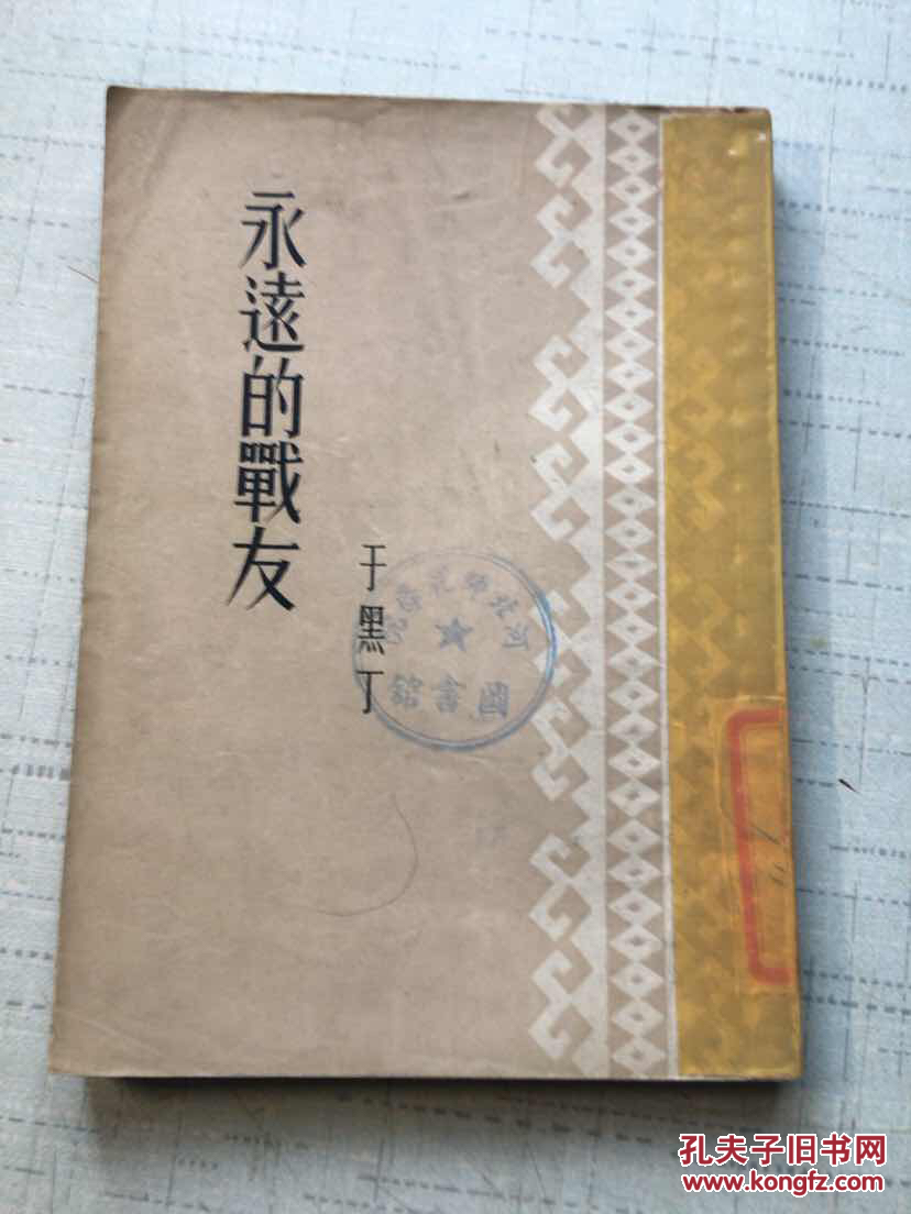 永远的战友