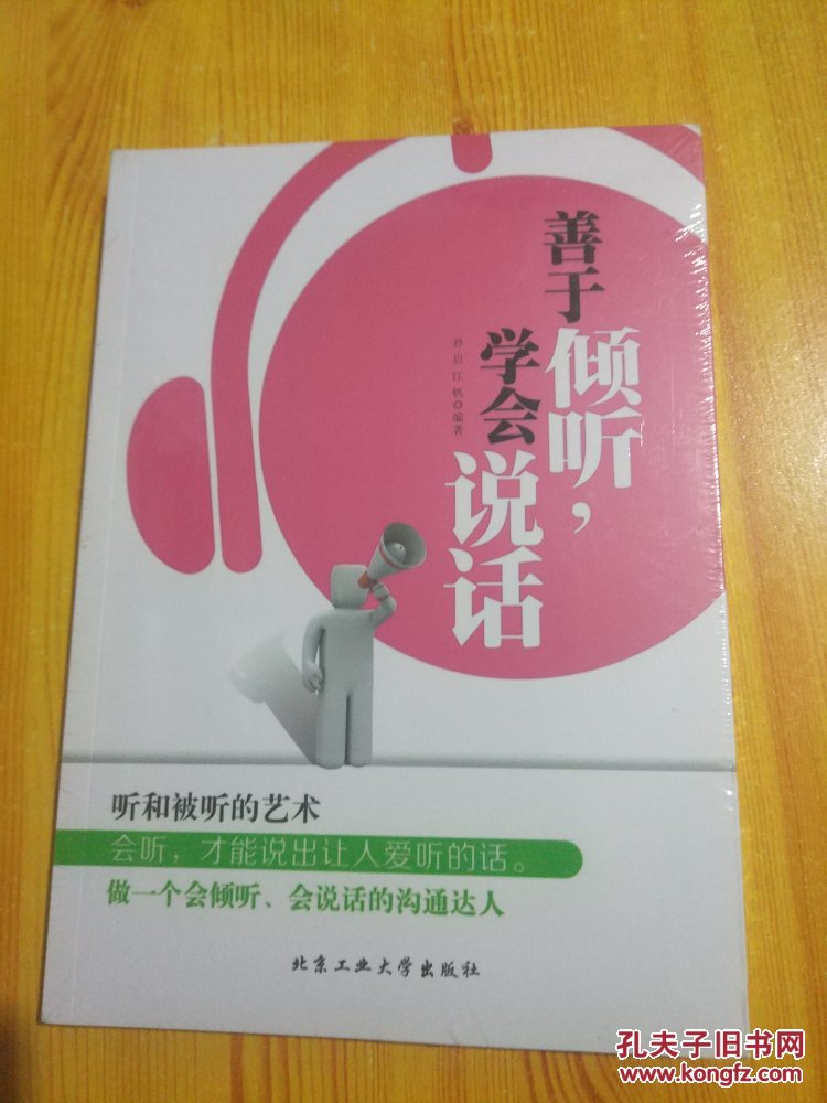 善于倾听,学会说话