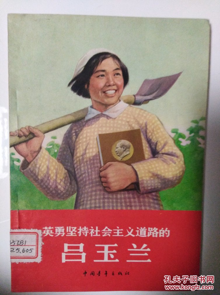 吕玉兰全一册插图本1966年北京初版发行