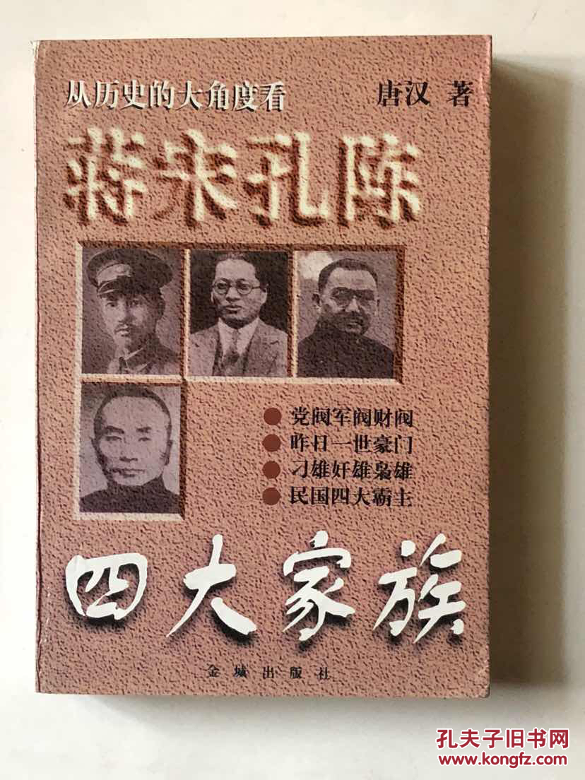 从历史的大角度看蒋宋孔陈四大家族