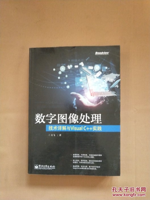 数字图像处理:技术详解与Visual C++实践