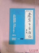 辽宁中医杂志1992-10