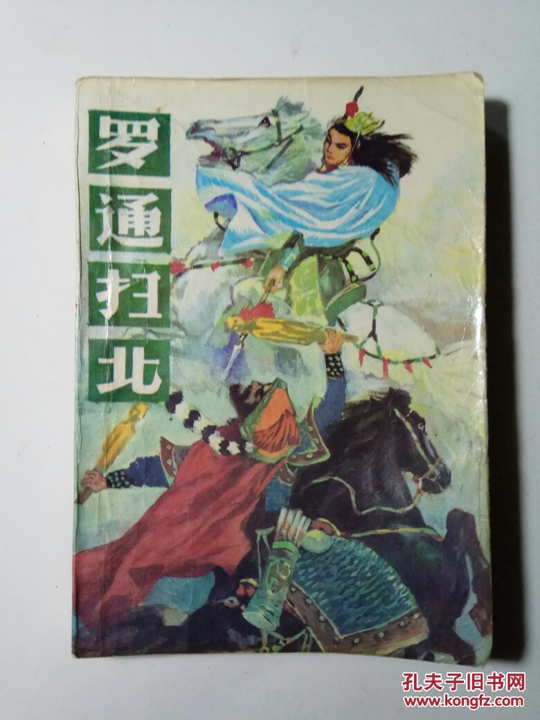 罗通扫北