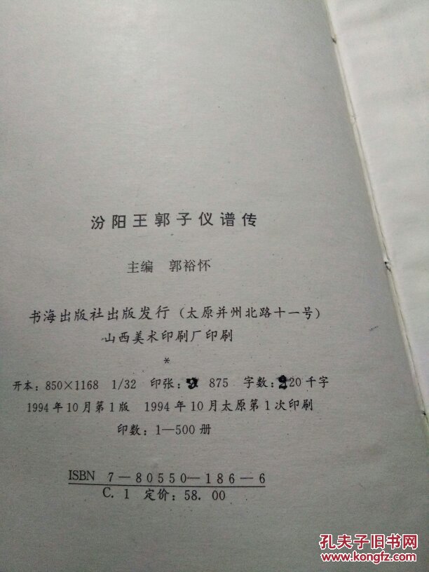 汾阳王郭子仪谱传