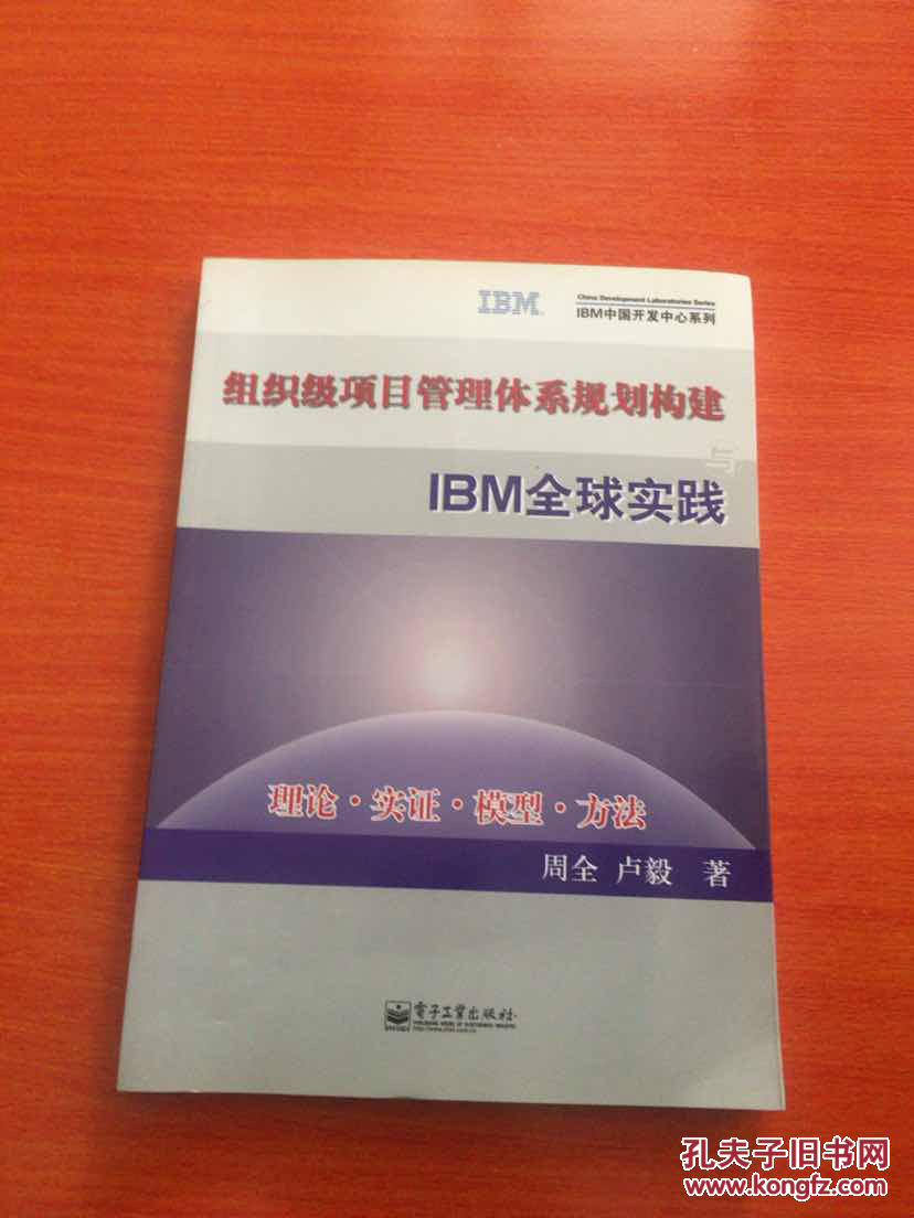 组织级项目管理体系规划构建与IBM全球实践