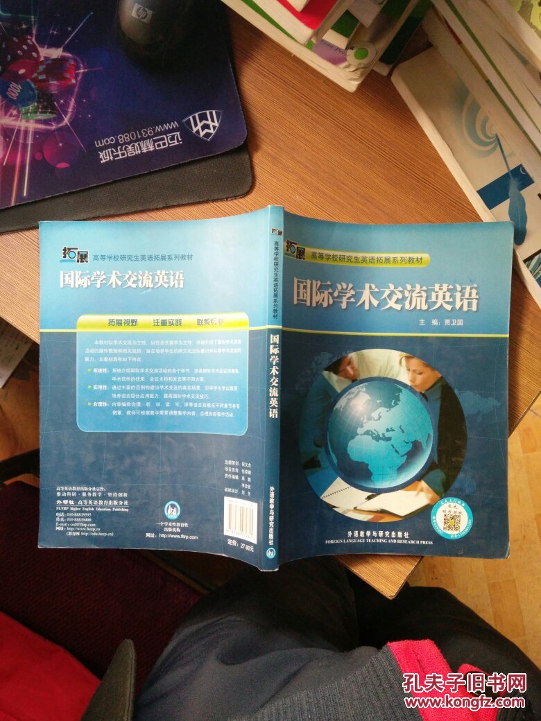 高等学校研究生英语拓展系列教材:国际学术交