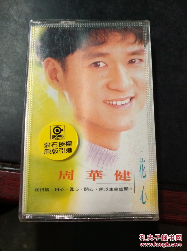 周华健 花心(磁带)