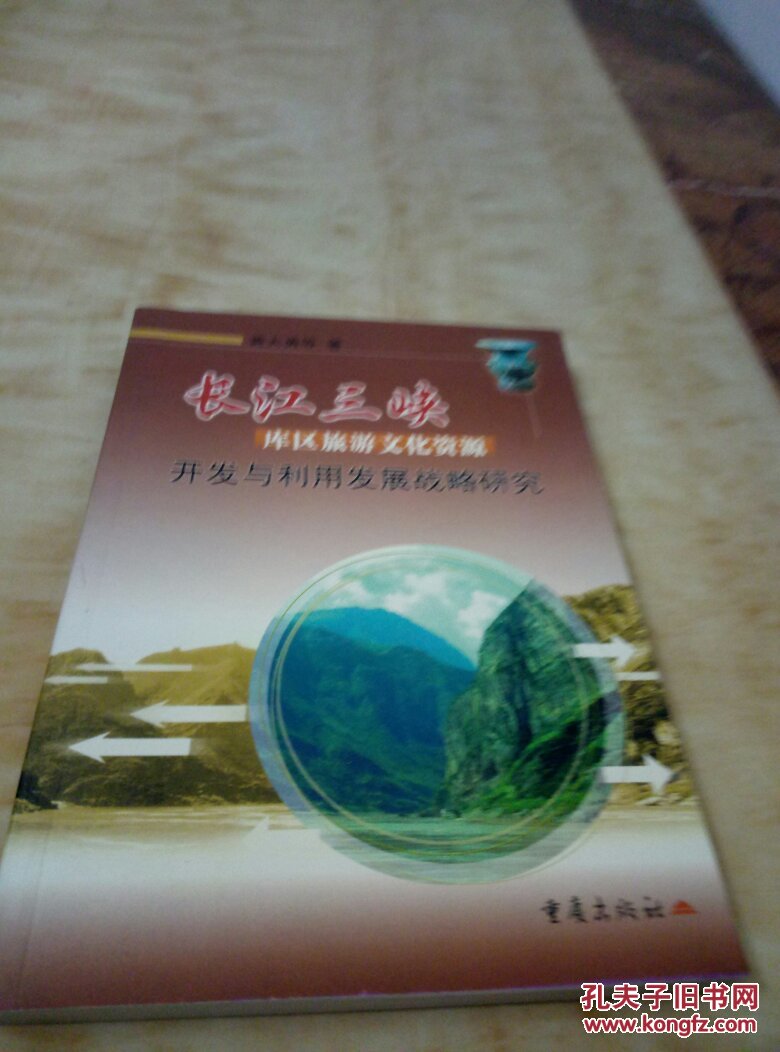 长江三峡库区旅游文化资源开发与利用发展战略