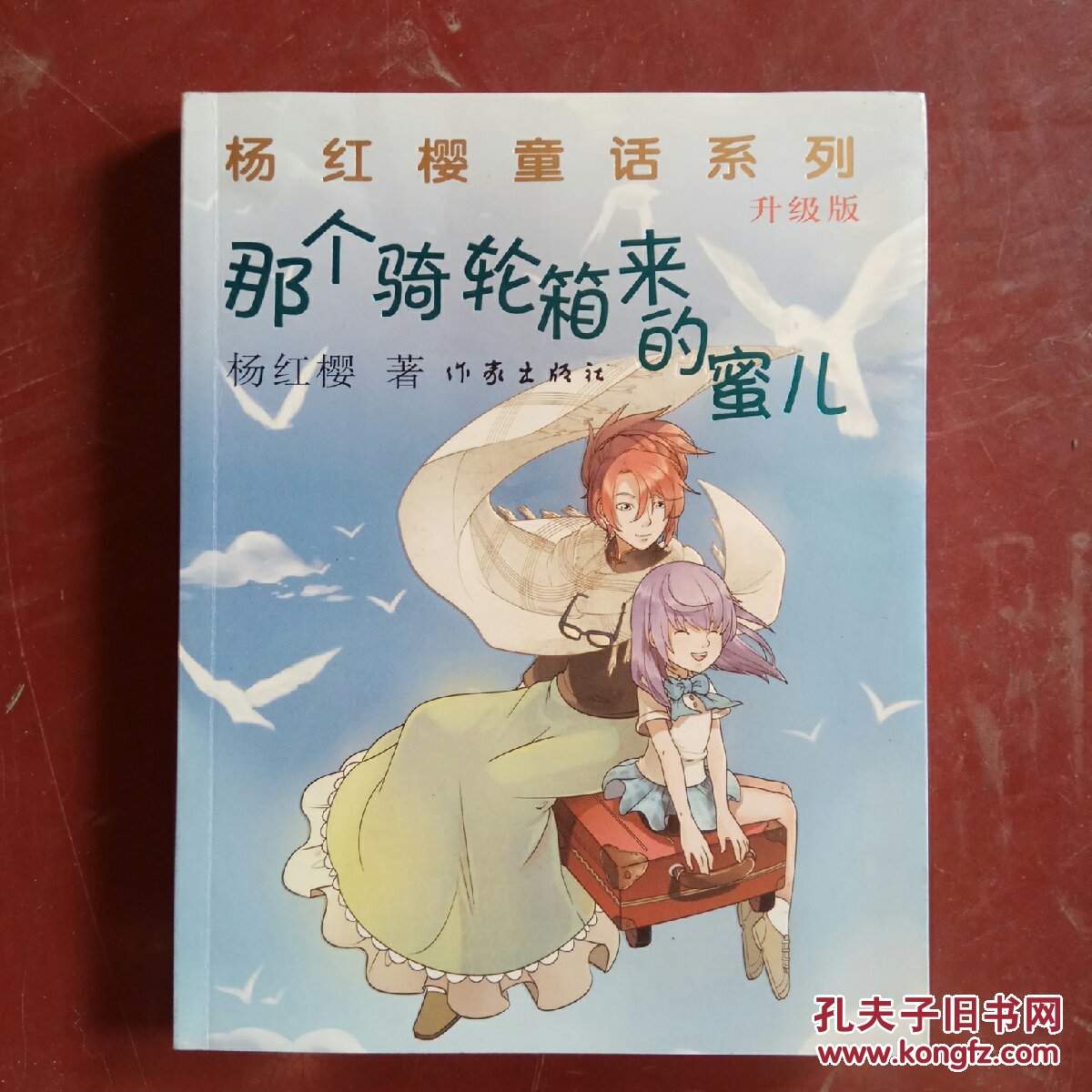那个骑轮箱来的蜜儿(升级版)_杨红樱 著_孔夫子旧书网