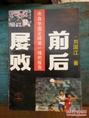 屡败前后-来自中国足球第一线的报告(签名本)