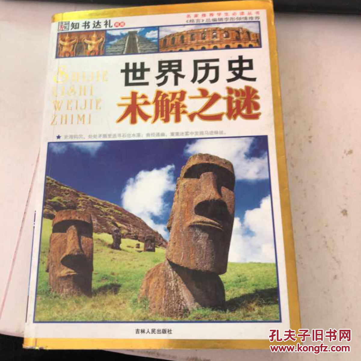 名家推荐学生必读丛书——世界历史未解之谜
