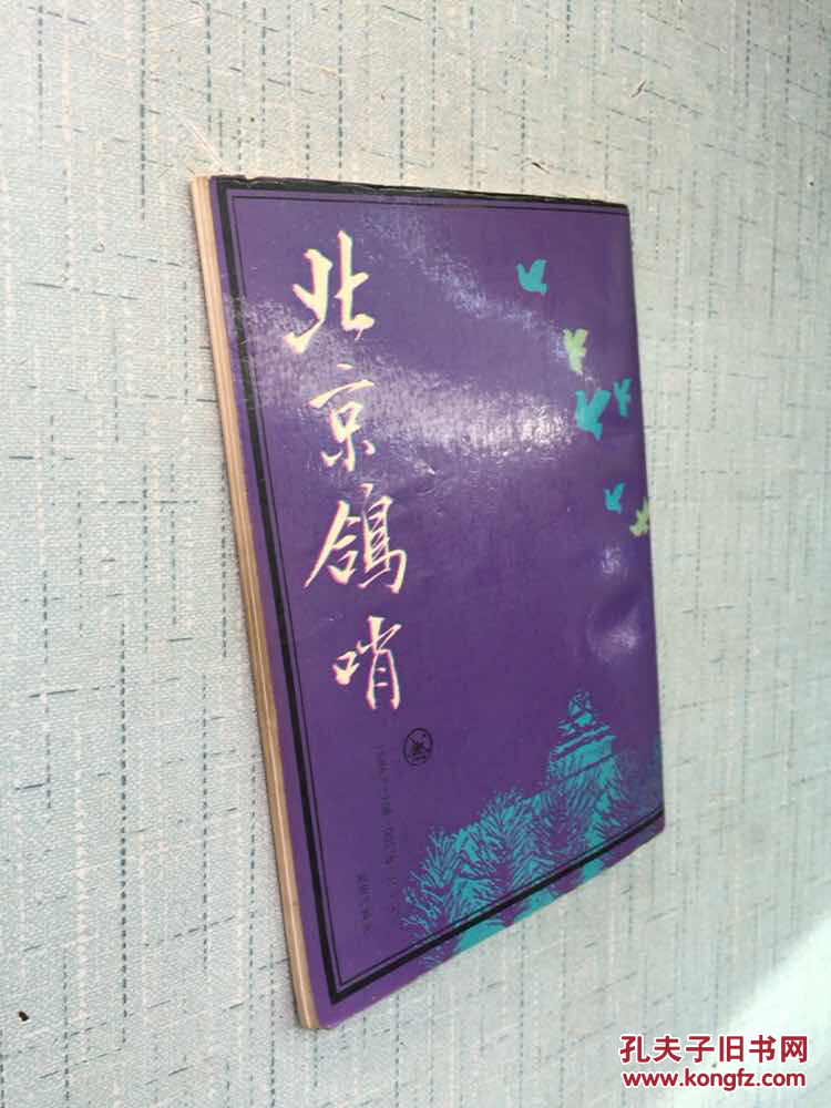 北京鸽哨89年1版1印