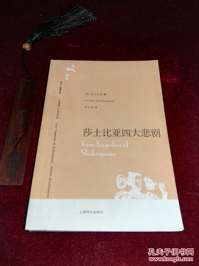 莎士比亚四大悲剧