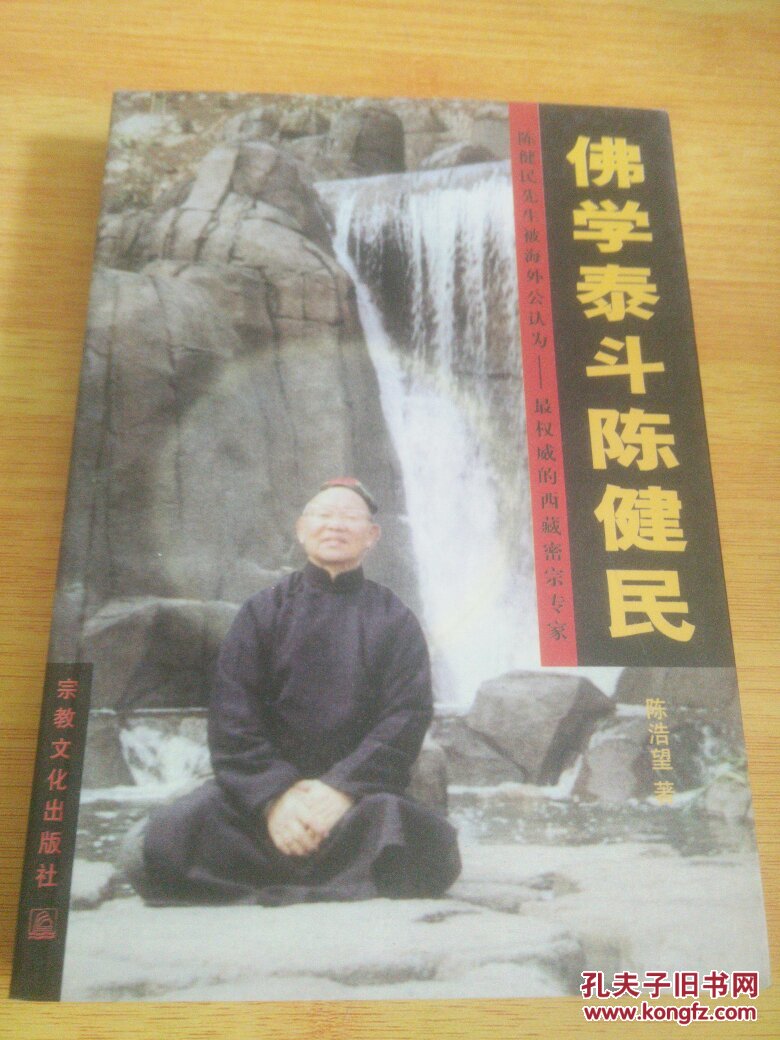 原版现货 佛学泰斗陈健民(当代最权威的西藏密宗专家)
