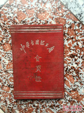 中华全国总工会会员证(编号14)