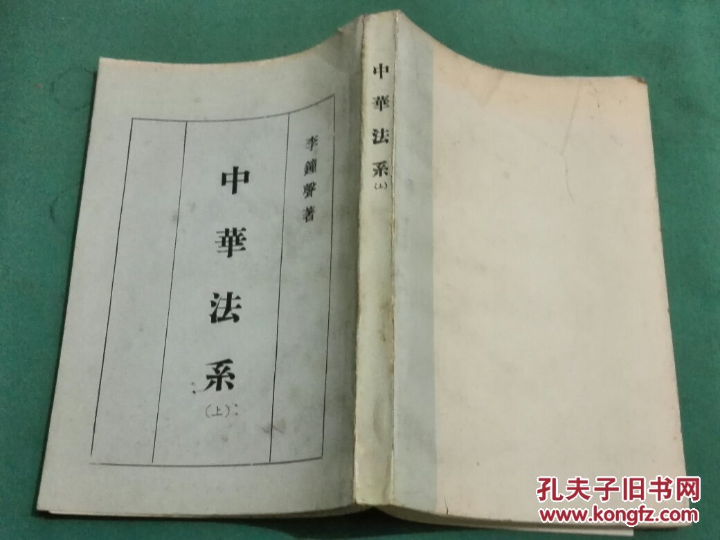 中华法系.上册
