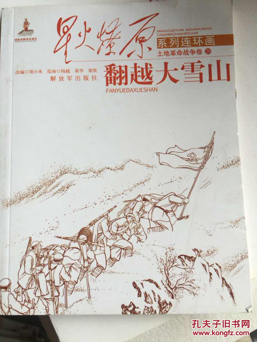 星火燎原系列连环画·土地革命战争卷29:翻越大雪山