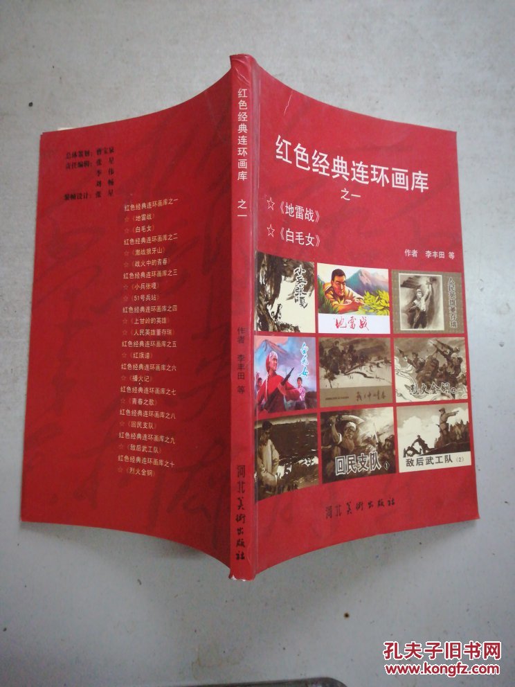 大32开连环画(红色经典连环画库之一 地雷战 白毛女