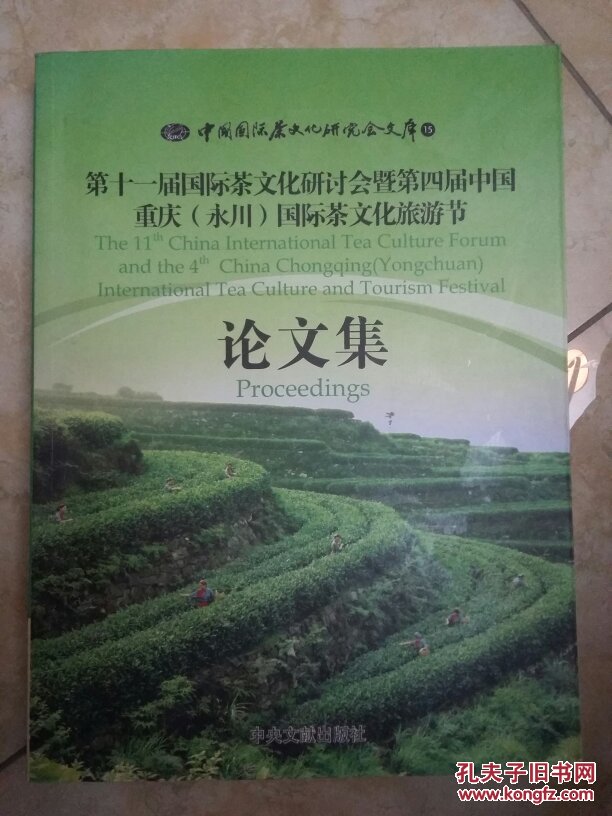 【图】第十一届国际茶文化研讨会暨第四届中国