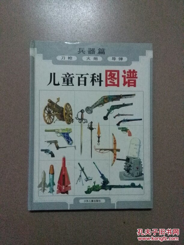 儿童百科图谱 兵器篇 刀枪 火炮 导弹