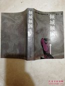 北京长篇小说创作丛书：倾城倾国