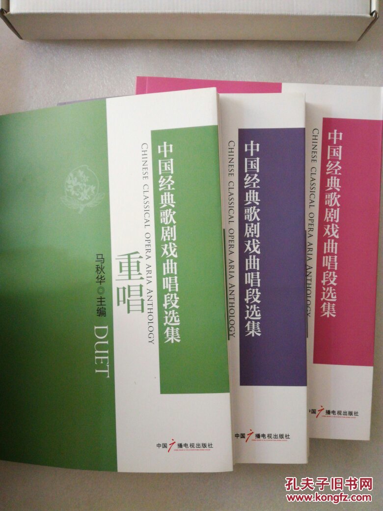 中国经典歌剧戏曲唱段选集 重唱、男声、女声