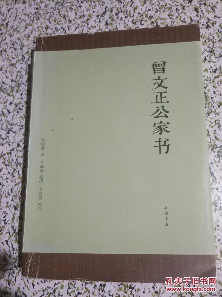 曾文正公家书