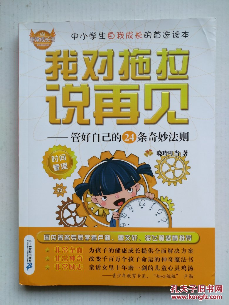 非常成长书·我对拖拉说再见:管好自己的24条奇妙法则