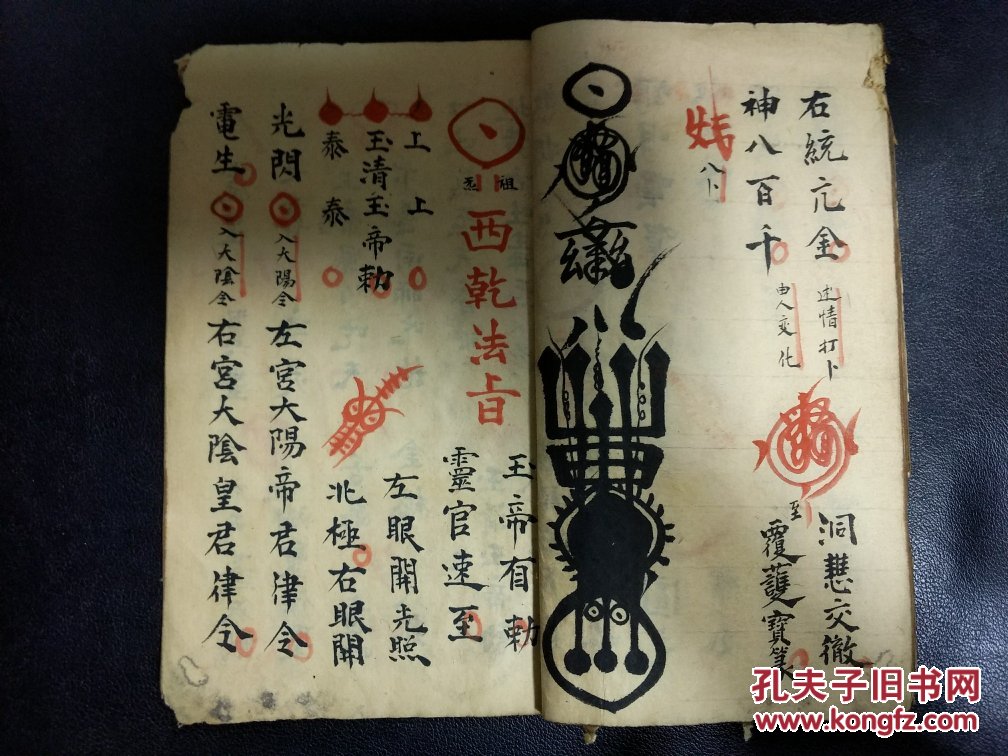 道教法本 b4899 温马二帅的符秘 西乾法旨18筒子页