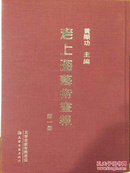 老上海艺术画报(全36册)《如需代理销售可联系客服》