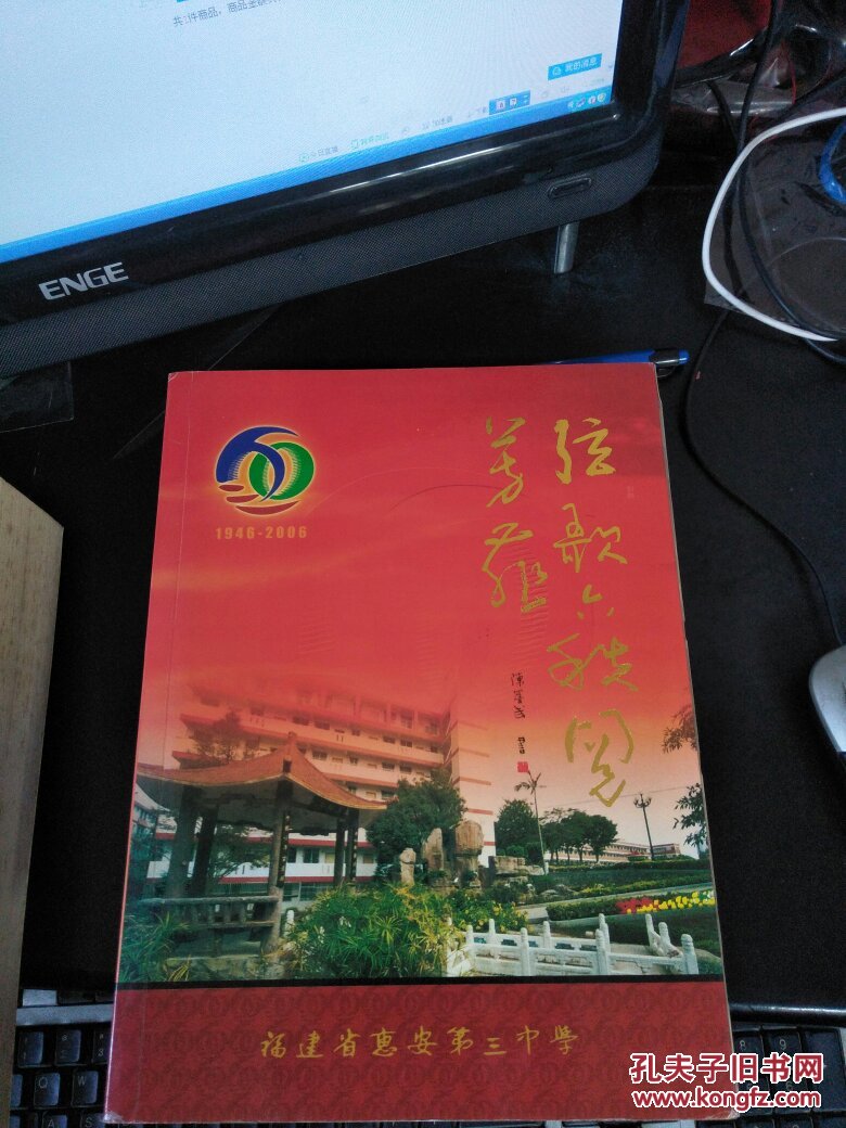 惠安三中六十周年校庆纪念册1946-2006(内有
