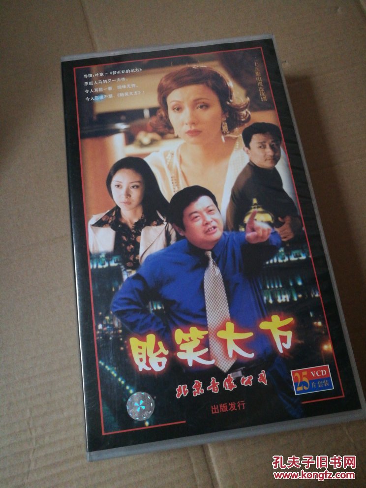 贻笑大方【25集电视—傅彪 陶虹 张涵予】25vcd 十品未拆